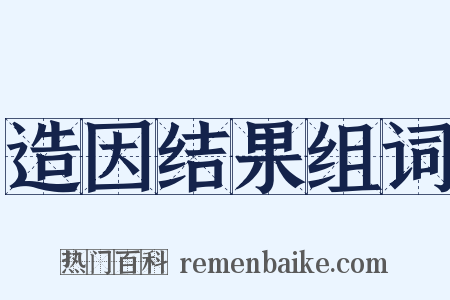 造因结果组词是什么意思的图片